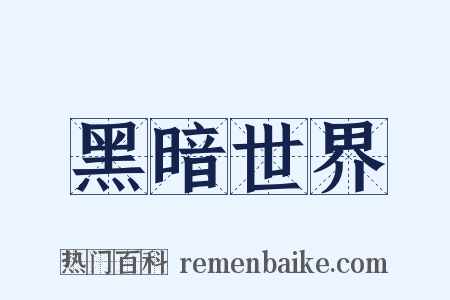 黑暗世界是什么意思的图片